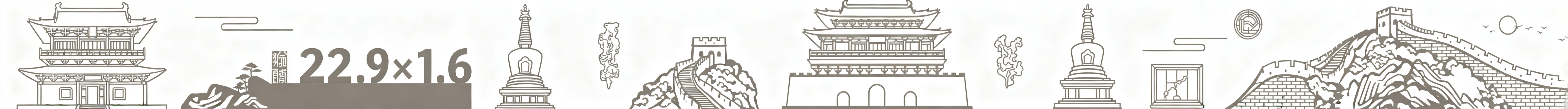 天津元素镂空剪影设计，第四版：极简线条的独乐寺观音阁、蓟州白塔、黄崖关长城错落分布，无重复元素，整体统一颜色，无字体和大面积色块，尺寸22.9*1.6m预览效果