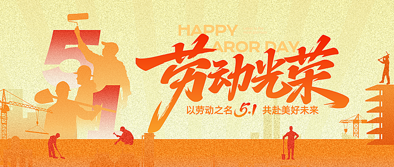 五一劳动节渐变剪影公众号首图