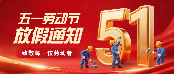 红色3D五一劳动节放假通知51金属立体字微信公众号封面预览效果