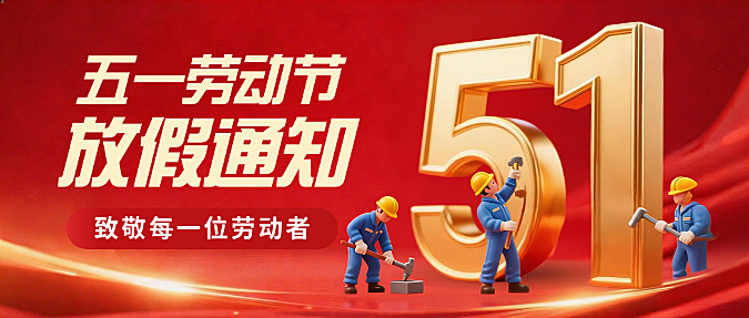 红色3D五一劳动节放假通知51金属立体字微信公众号封面