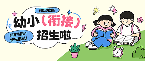教育培训早教幼小衔接班招生宣传拙气感公众号首图