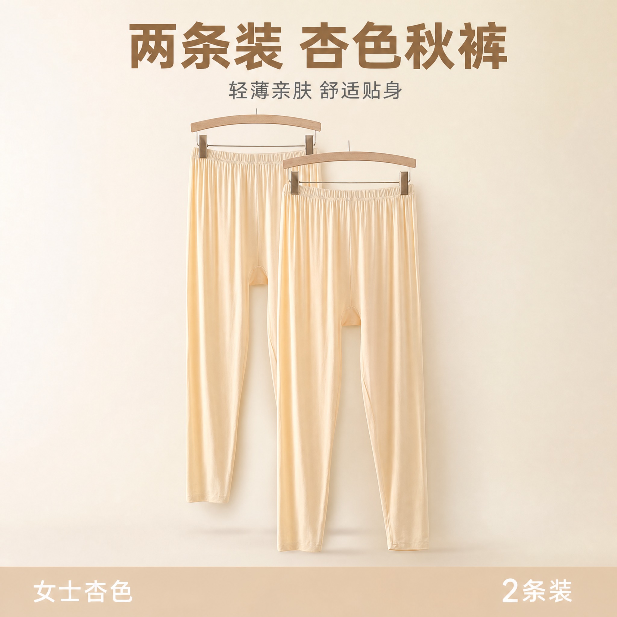 基于图中的杏色女士秋裤，制作两条装电商主图。保持秋裤的外形、垂… - 图片创意预览