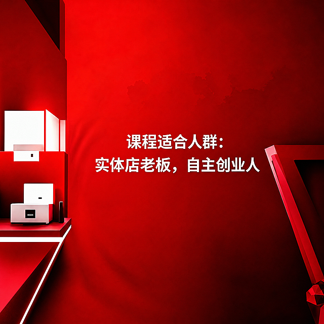 基于原图修改，保持原有红色场景和所有文字内容不变，调整图片比例为1:1，保留画面构图和文字的清晰展示
