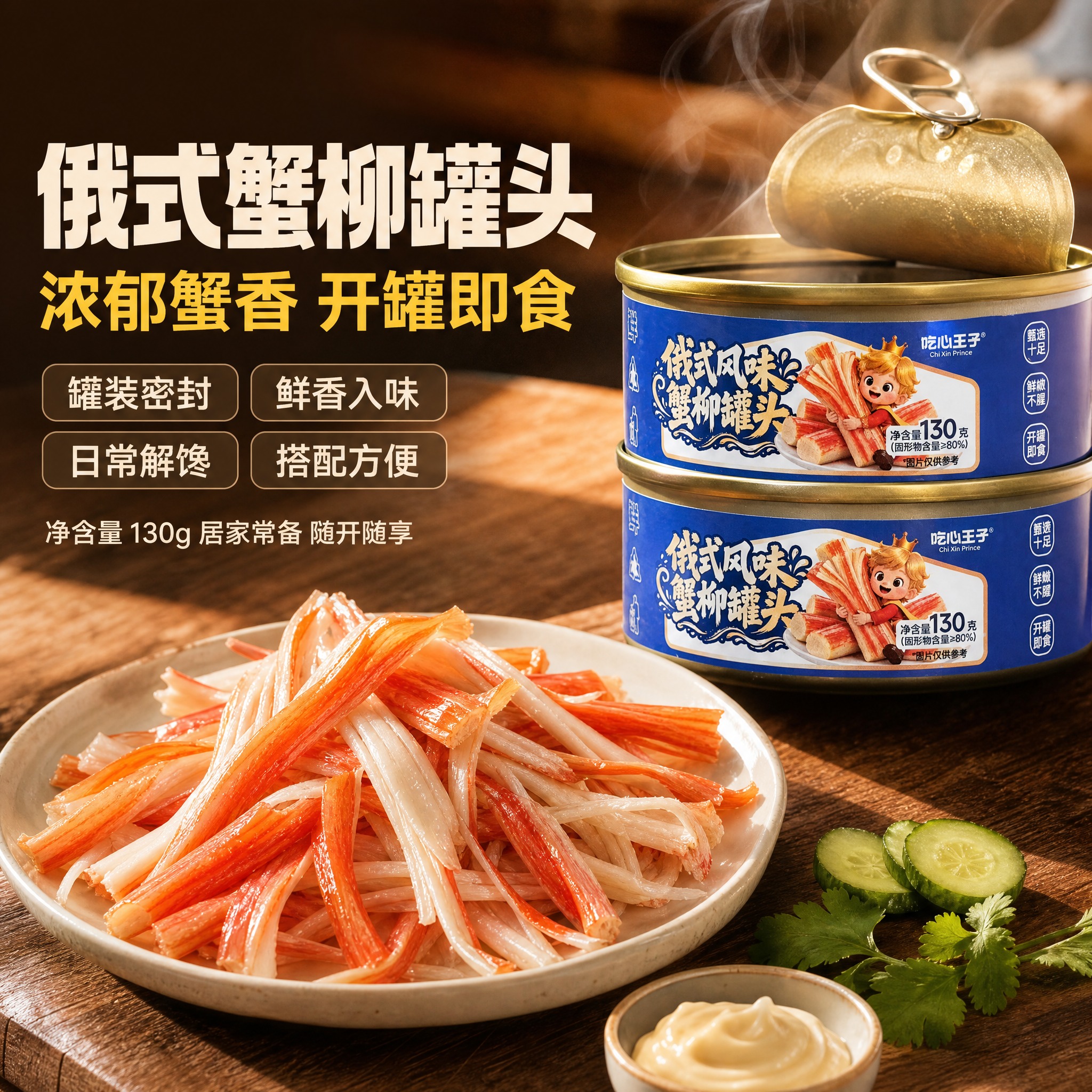 [主图-1] 商品名称「俄式风味蟹柳罐头」+ 首图食欲点击任务… - 图片创意预览