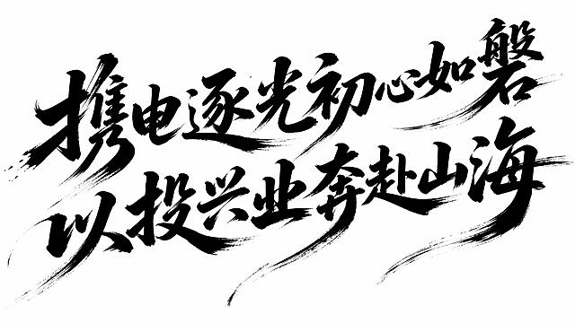 黑色字体，白色背景，干净的背景，创意手写书法字体设计十六个字"携电逐光初心如磐以投兴业奔赴山海"，分两行排列，第一行"携电逐光初心如磐"，第二行"以投兴业奔赴山海"，将字体进行大幅度抽象变形。笔画粗重饱满有毛笔书写的厚重感，飞白笔触明显带有毛笔快速挥毫的飞笔效果，笔画末端有自然的笔触拖尾和飞散笔锋，撇捺等笔画夸张延伸形成飘逸的长笔触，字与字之间笔画有连笔和呼应关系，整体向右上方倾斜带有动感和力量感，风格豪迈大气充满书法艺术张力。画面中只能出现这十六个字："携"、"电"、"逐"、"光"、"初"、"心"、"如"、"磐"、"以"、"投"、"兴"、"业"、"奔"、"赴"、"山"、"海"，不得出现参考图中的原文字，不得增加、遗漏或替换任何一个字。文字整体必须完整呈现在画面内不可被裁切，四周留有安全边距。