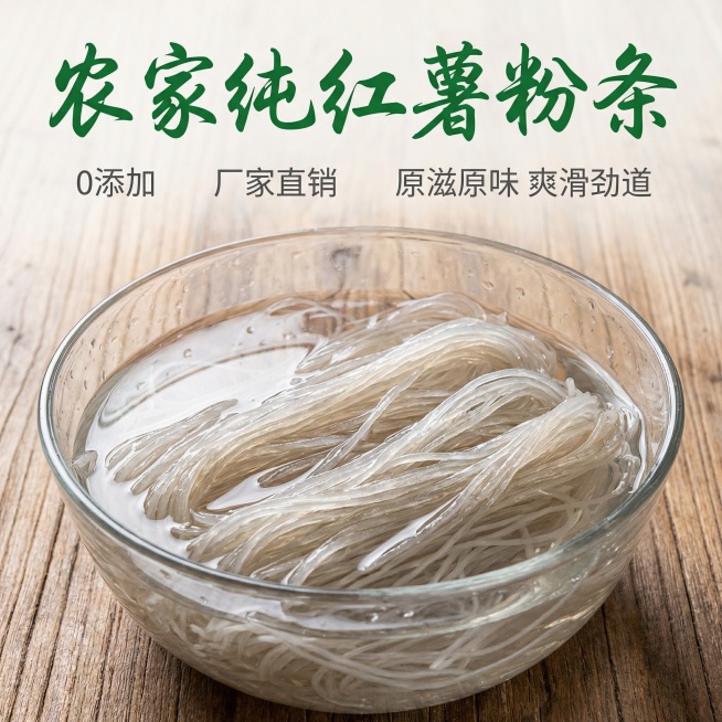 生成五种不同的商品主图尺寸长宽都是800像素的，主图内同包含：农家纯红薯粉条，0添加，厂家直销，原滋原味 爽滑劲道预览效果