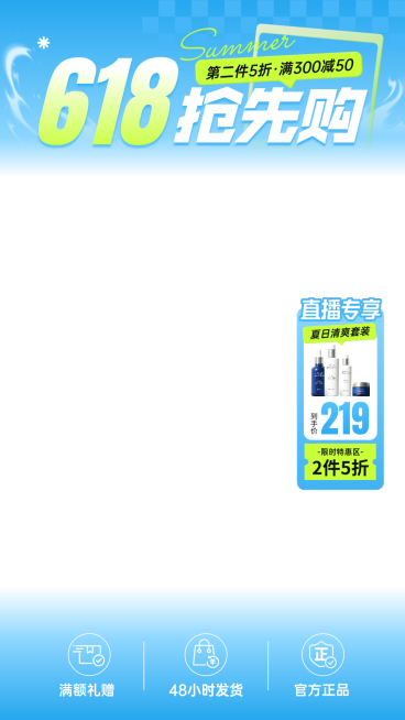 618夏日清新感美妆护肤品促销活动宣传电商直播贴片组合预览效果