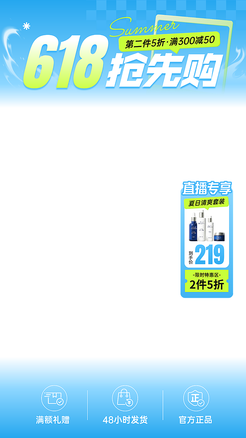 618夏日清新感美妆护肤品促销活动宣传电商直播贴片组合