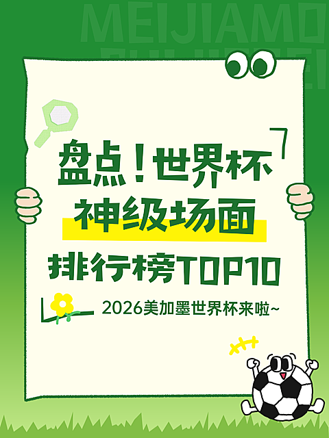 2026世界杯神级场面话题宣传小红书封面