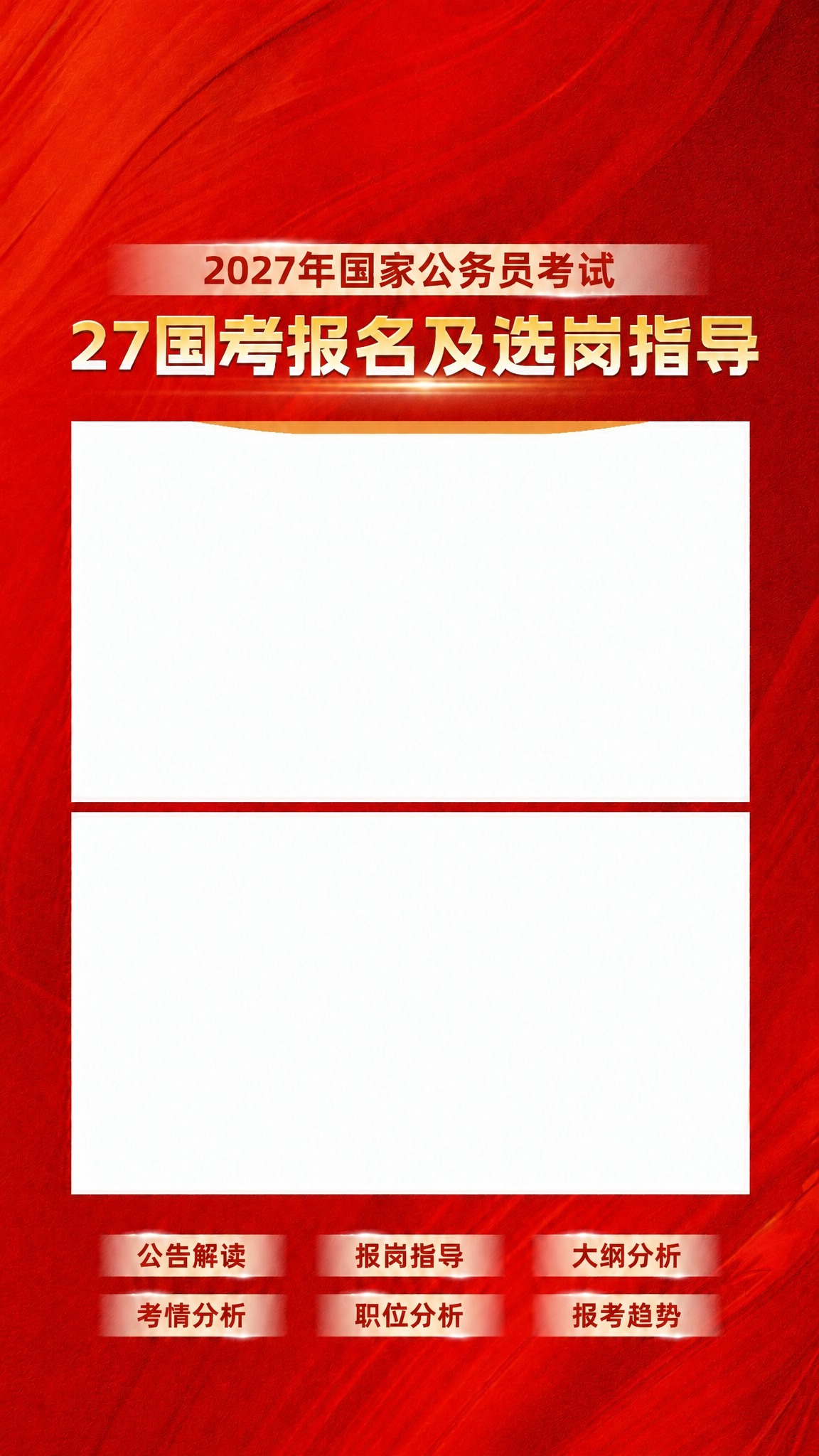 将海报中的金色大标题“27国考公告今日发布”改为“27国考报名… - 图片创意预览