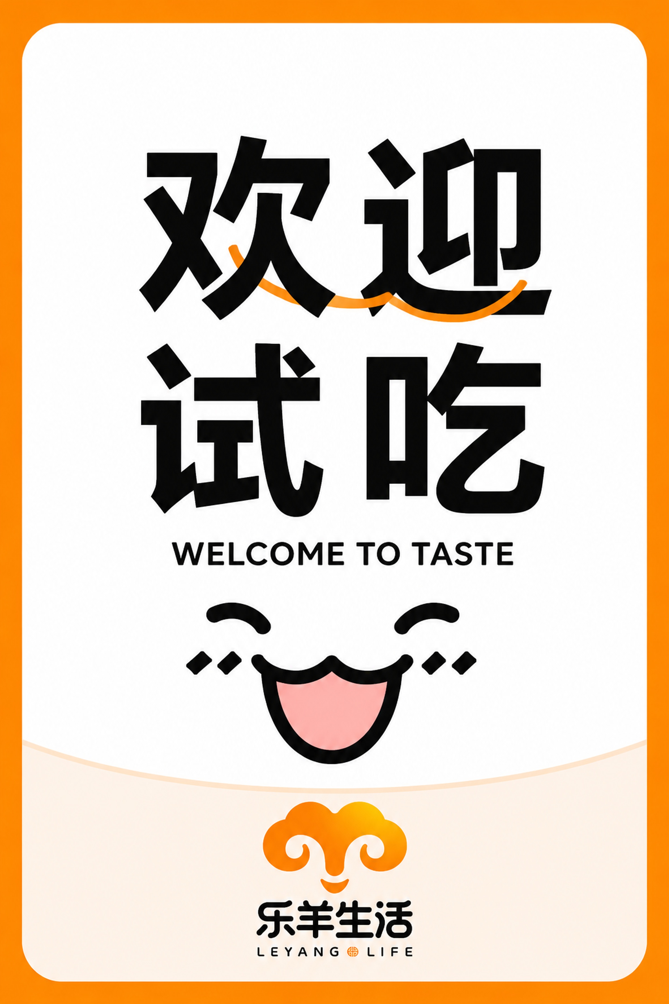 参考图1的简约北欧极简风格和版式布局，制作一张乐羊生活欢迎试吃… - 图片创意预览
