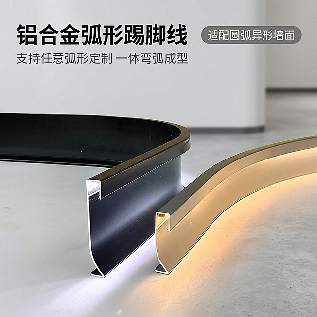 [主图 1] 铝合金弧形踢脚线产品首图
[氛围/风格] 现代简约家装风格，高级质感，干净明亮室内光照，突出产品专业品质感
[画面元素] 保留原产品（黑色香槟色两款铝合金弧形踢脚线）居中放置，产品形状和颜色完全和原图保持一致，背景替换为干净现代简约的室内家装空间（浅灰色墙面，浅灰色水泥地面），产品摆放自然，整体画面干净清爽，主体突出，无边框大图满铺。
[配色色系] 主色调：高级深灰、浅灰，辅助色：黑色和香槟金（产品本身颜色），整体配色高级简洁
[视角构图] 平视，产品居中，景深适中，背景轻微虚化突出产品主体
[文字版式] 左上角放置主标题“铝合金弧形踢脚线”字体为粗体无衬线黑色，下方副标题“支持任意弧形定制 一体弯弧成型”字体较小深灰色，右上角浅灰色圆角胶囊框放置核心卖点“适配圆弧异形墙面”，文字白色，整体左对齐，文字不遮挡产品主体，确保清晰易读。
[比例分辨率] 1:1 比例，2k 分辨率。保持产品外观与原图完全一致，仅修改背景和添加文案