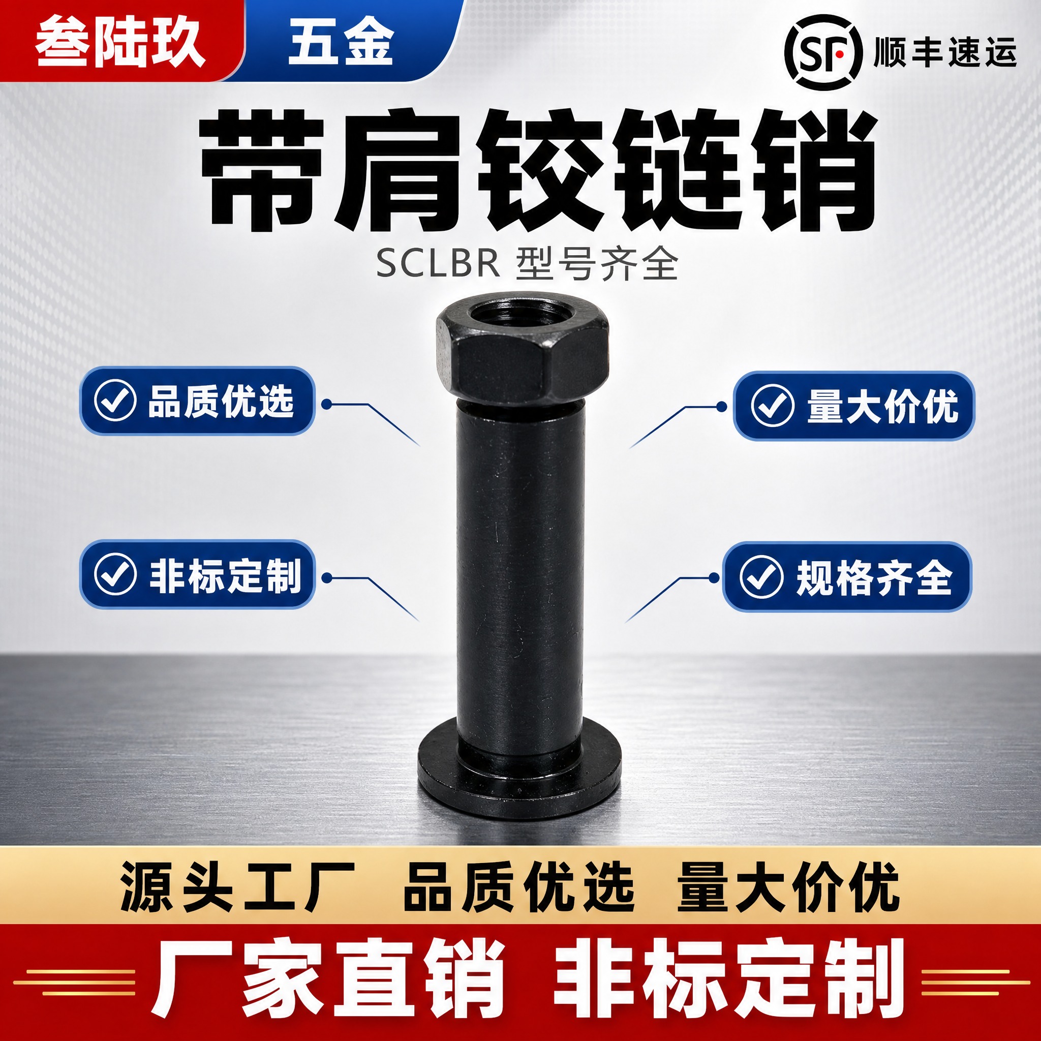 [单张主图] 带肩铰链销 SCLBR 五金紧固件，爆款促销感主… - 图片创意预览