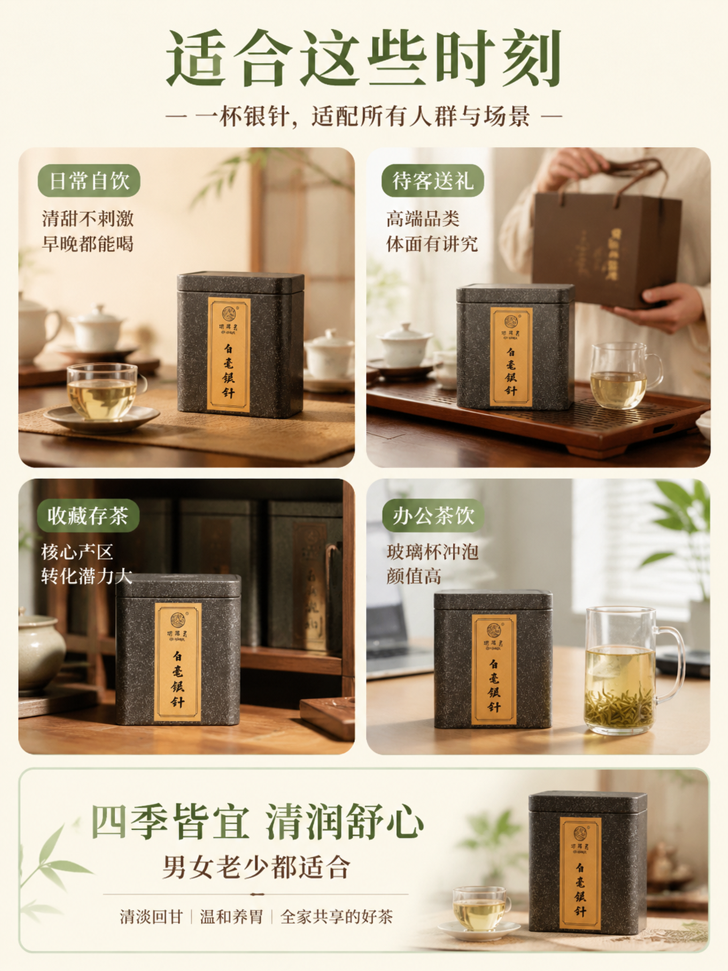 [第8屏] 适用场景专屏——一杯银针适配所有人群与场景。本屏使… - 图片创意预览