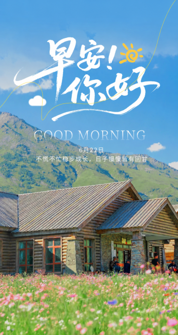 参考原图风格，保留画面整体布局和自然风景木屋花海背景，修改文字内容：主标题保持“早安！你好”，下方大字保留GOOD MORNING，小字部分替换为：6月22日 不慌不忙稳步成长，日子慢慢皆有回甘，保持预览效果