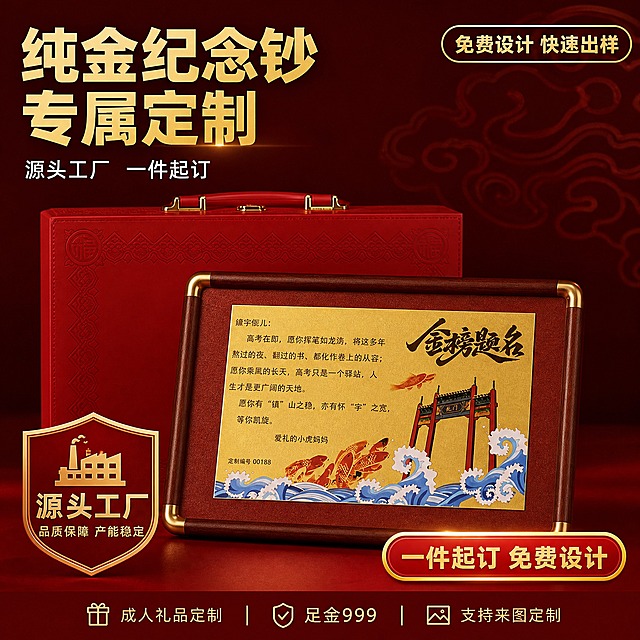 [主图-1] 主题：纯金纪念钞定制 源头工厂直供。唯一任务：首图点击率，突出产品主体+源头工厂B端信任感，吸引1688批发定制客户点击。
[统一基调] 1688 B端源头工厂风格，国风礼赠质感，红金主色调配金色点缀，背景为深红色渐变+暗纹祥云底纹，整体精致稳重有高级感。标题字用金色粗黑体，辅助字用白色或浅金色，强调色为正红+烫金。字体统一用商务粗黑体标题+细黑体正文，卡片用金色细边框+半透明深红底，整体克制不花哨。
[画面] 产品居中偏右，占画面约60%，展示带木质相框的纯金金榜题名纪念钞摆件，相框为深棕色木框配金色包角，纪念钞为金色底配红色国风图案（鲤鱼跃龙门、牌坊、海浪），文字内容清晰可见"金榜题名"。产品左后方露出红色皮质礼盒的一角（带金色提手和压花纹理），体现礼赠套装属性。左下角放置工厂源头感元素：小型工厂车间剪影图标+"源头工厂"徽章，右下角放"一件起订 免费设计"胶囊标签。产品下方有柔和接触阴影，自然落在深红色台面上。视角为微俯视45度，产品完整不切割。
[光影质感] 商业摄影质感，影棚柔光主光从左上方打来，金属金色部分有清晰高光带，木质相框有温润质感，红色礼盒有皮质纹理反光，整体光影柔和不刺眼，突出贵金属精致感。
[配色] 主背景深红色渐变，产品金色+木色+红色，文字金色+白色，强调色正红烫金，整体红金配色统一协调。
[文字版式] 左上角主标题："纯金纪念钞 专属定制"，金色粗黑体，字号最大。主标题下方一行小字："源头工厂 一件起订"，白色细黑体，字号缩小60%。右上角放"免费设计 快速出样"金色胶囊标签，圆角细边框。底部放一行更小的辅助文案："成人礼品定制 足金999 支持来图定制"，浅金色细体。所有文字放在负空间，不遮挡产品主体。文字清晰可读，无拉伸变形。
[输出要求] 1:1正方形比例，2K高清，产品清晰锐利，文字清晰无错字，画面干净有质感。负向：禁止变形、错字、模糊、杂乱背景、水印、平台Logo、二维码、联系方式、绝对化用语、迷信宣传。