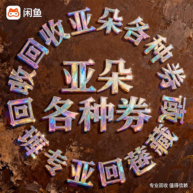 数码厚涂风格，闲鱼大字封面，主题为长期回收亚朵升房券早餐券金银法宝亚朵铂金会员以及积分，画面中央是圆形排列的厚涂字“回收亚朵各种券”，字体围绕中心呈环形排列，带有厚涂的立体效果，背景为深棕色厚涂背景，带有复古的纹理质感，左上角有厚涂小图标“闲鱼”，右下角有小字“专业回收 值得信赖”，整体风格复古精致，质感强烈