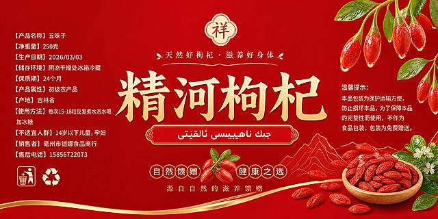 重新设计一款枸杞罐子不干胶标签，尺寸宽12cm高6cm，底色为鲜艳大红色，保留原标签的文字内容，中间显示大字精河枸杞，下方小字显示جىڭ ناھىيىسى ئالقىتى，保留原标签的温馨提示内容，保留产品信息文字格式，参考图四图五的枸杞元素做装饰，设计有创意有设计感，整体清晰，干净高级