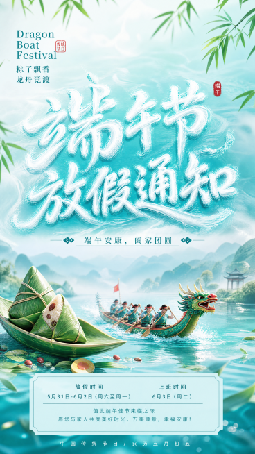 端午节放假通知海报，整体青蓝色国风色调，参考图片中用青蓝色水流制作的创意端午字体，保持字体创意风格，搭配粽子、划龙舟端午元素作为点缀，主体主标题文字为"端午节放假通知"，副标题文字为"端午安康，阖家团预览效果