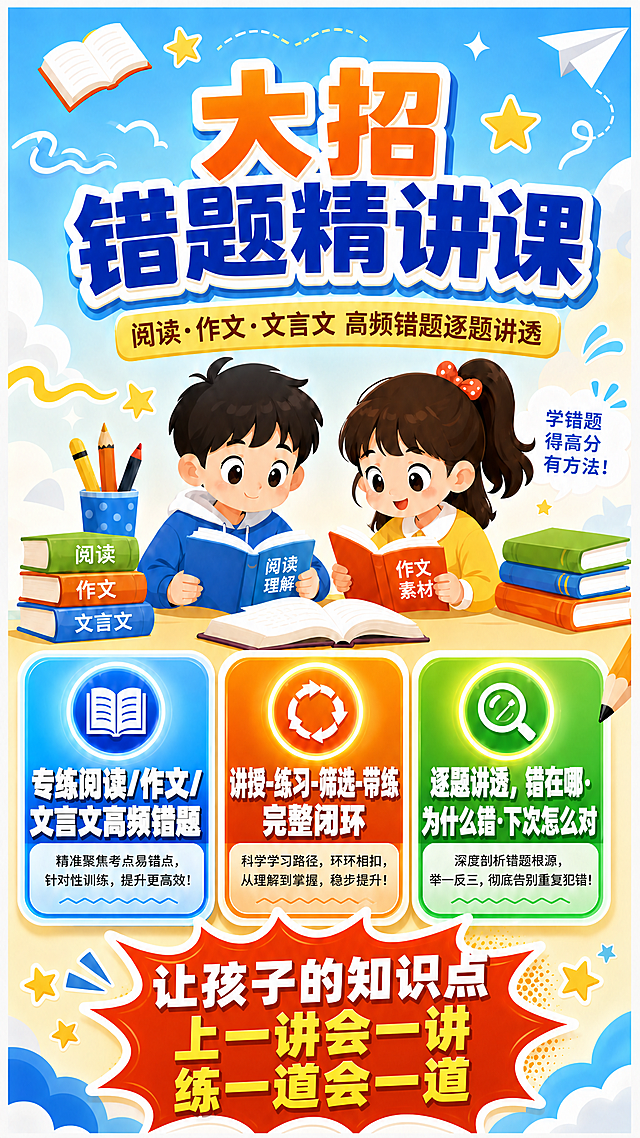 基于参考图修改海报，做以下两处修改，其余所有元素保持不变：1. 三个亮点卡片的标题文字字体样式调整为更粗更大更醒目的粗体综艺体风格（类似第五张图中"大招即学即练""错题逐题讲透"那种超大粗白字带立体描边效果的字体），字号适当加大，让标题更突出更有冲击力；三个卡片标题内容保持不变：第一个"专练阅读/作文/文言文高频错题"、第二个"讲授-练习-筛选-带练 完整闭环"、第三个"逐题讲透，错在哪·为什么错·下次怎么对"；卡片的图标、渐变背景、小字说明都保持不变。2. 底部爆炸贴的文字"名额有限 立即咨询"替换为"让孩子的知识点 上一讲会一讲 练一道会一道"，字体样式和爆炸贴样式保持一致，文字分两行或三行排版，字号适当调整以适应爆炸贴大小。顶部主标题、副标题、卡通人物、书本、背景装饰等全部保持不变。整体风格、配色、布局完全一致。