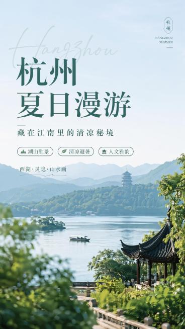 高级感杭州夏日旅行海报，写实商业摄影风格，清新治愈的青绿色调，背景是朦胧的西湖夏日湖光山色，前景有干净的文字信息排版，主标题文字为"杭州夏日漫游"，副标题文字为"藏在江南里的清凉秘境"，三个卖点标签分预览效果