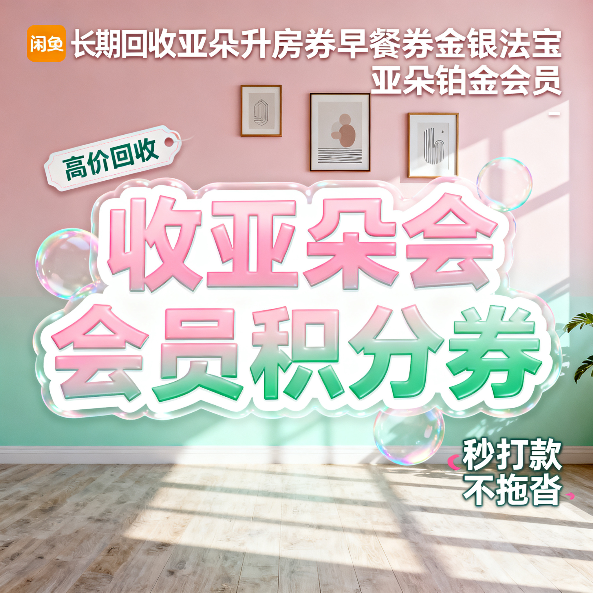 写实摄影风格，ins清新风闲鱼大字封面，主题为长期回收亚朵升房… - 图片创意预览