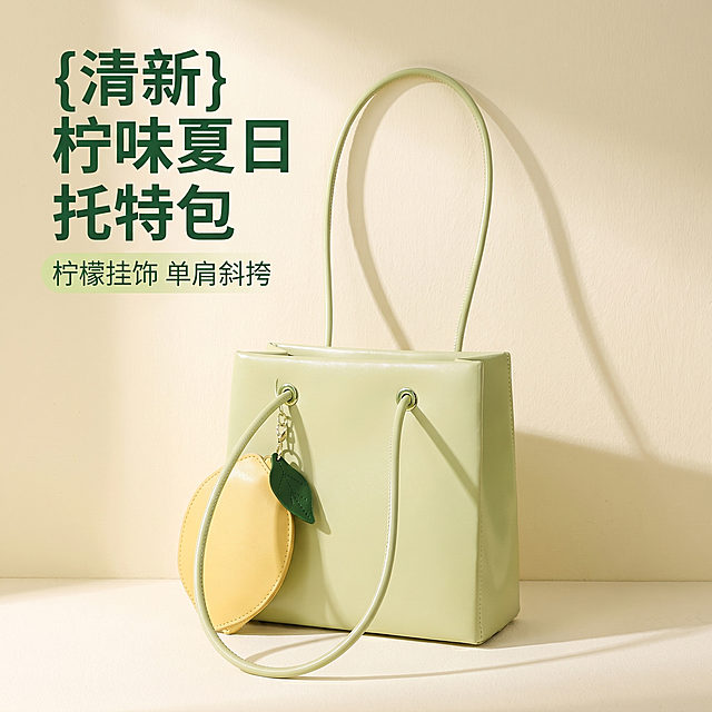 [主图 1] 浅绿色柠檬挂件托特包单品首图
[氛围风格] 清新阳光风格，奶油暖调高级氛围感
[画质] 商业摄影质感、光线柔和通透、产品清晰真实、画面干净高级
[元素] 浅绿色亮面托特包居中放置，搭配黄色柠檬造型挂饰，包型轮廓清晰，肩带自然垂落。保持包包外观（物理结构、材质质感、颜色）与输入产品图绝对一致，杜绝任何变形和色差，精细化处理。商品主体占比严格控制在70%左右，画面满屏无边框。背景为浅奶黄色纯色肌理墙面，干净简洁突出包包主体
[光影] 柔和的侧前方自然光，阳光透过窗户形成自然阴影，整体光线温暖通透，亮部不溢，暗部有层次，突出包包皮质光泽
[配色] 主色调为清新浅绿，搭配暖黄色柠檬挂饰点缀，浅奶黄色背景，整体配色干净清新
[视角构图] 平视45度角拍摄，景深适中，包包完整无裁切，焦点清晰落在包身
[文字版式] 左上负空间左对齐留安全边距，主标题 “{清新} 柠味夏日 托特包” 深绿色粗体无衬线最大号字体，副标题 “柠檬挂饰 单肩斜挎” 约半高同色系浅一点，简洁不遮挡产品
[比例分辨率] 1:1 比例，2k 分辨率，文字清晰锐利，画面超高清
[负向提示词] 变形，水印，文字错乱，产品图模糊，背景杂乱，遮挡主体