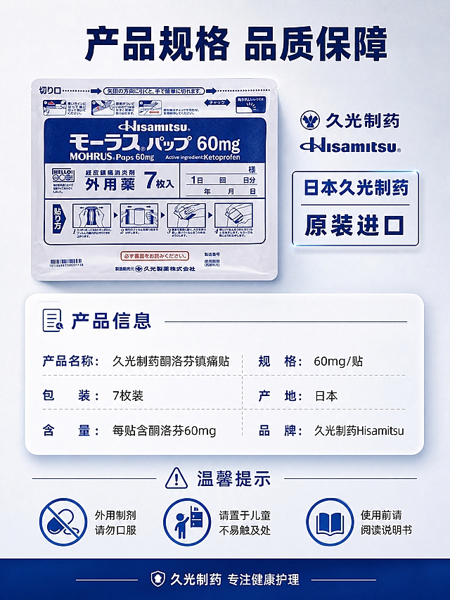 [商品] 使用【图1】久光制药酮洛芬镇痛贴包装袋；保留包装外观、Logo、颜色和材质；产品正面完整展示，作为规格页主视觉。
[画面] 页面目标：规格参数与品牌保障，展示产品规格、久光制药品牌背书和使用注意事项。构图：上下结构，上方产品+品牌，中间规格参数，底部注意事项。上方：产品包装袋居中展示，占画面约30%，旁边有久光制药品牌标识和"日本久光制药 原装进口"字样。中间：规格参数信息卡，圆角白色卡片，列出产品名称、规格、含量、数量、产地等信息。下方：注意事项区域，用图标+短文案列出3-4条使用注意事项，如"外用制剂请勿口服"、"请置于儿童不易触及处"、"使用前请阅读说明书"等。背景为浅灰到白色渐变，底部有深蓝色信息条。
[视觉] 套系策略：风格=医疗专业商业摄影，简洁稳重；标题字=粗黑体无衬线；正文字=常规黑体无衬线；主色=深蓝（品牌蓝）；背景延展=基于深蓝做深浅渐变、同色层级和细腻磨砂质感；强调色=亮蓝色，仅用于小面积图标、引线、标签和光效；标题色=白色（深底）/深蓝色（浅底）；正文色=浅灰色（深底）/深灰色（浅底）；组件=圆角信息卡、细线引线、蓝色图标；光影=左前侧柔光，产品边缘清晰，包装质感真实。
[文字] 顶部主标题（深蓝色大字）："产品规格 品质保障"。规格卡标题："产品信息"，内容包括："产品名称：久光制药酮洛芬镇痛贴"、"规格：60mg/贴"、"包装：7枚装"、"产地：日本"、"品牌：久光制药Hisamitsu"。下方注意事项标题："温馨提示"，配3个图标+短文案。底部深蓝色条带内白色小字："久光制药 专注健康护理"。文字横排，信息清晰，手机端可读。
[规格] 图片比例3:4竖版（宽1536 高2048），2K分辨率，避免变形、错字、文字过小、京东Logo、水印、极限词、虚假医疗承诺、编造参数。