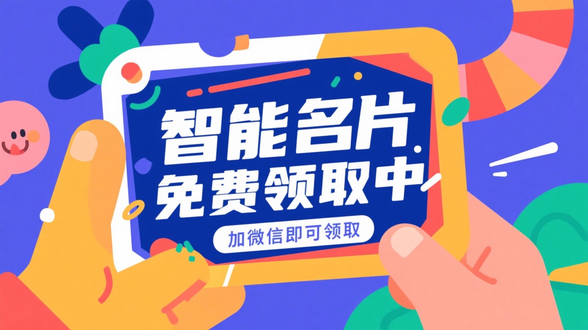 中间文字放大突出
智能名片免费领取中
加微信即可领取预览效果