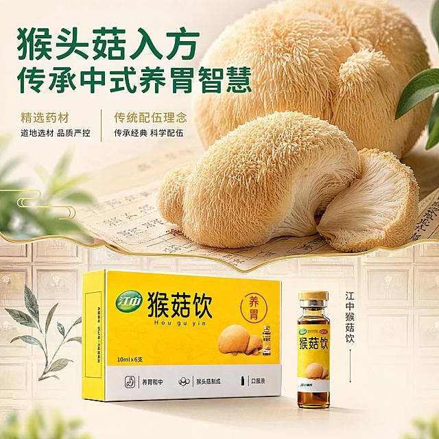 [主图-4] 成分价值图-猴头菇入方传承中式养胃智慧。本图使用【图2】中的猴头菇元素及产品作为成分展示参考，图生图保留猴头菇真实质感。
[氛围风格] 中药材研究感，高端成分展示，猴头菇高清特写，传统药材纹理，科学严谨，不像食品像中药材研究。
[画质] 商业微距摄影质感，猴头菇纹理清晰，细节丰富，画面干净高级，4K超高清。
[元素] 画面上半部分：猴头菇高清特写大图（新鲜猴头菇菌伞纹理+干制猴头菇切片），占比约45%，菌伞表面绒毛质感清晰；中间过渡区：传统药材纹理（淡淡的中药柜木纹/草本植物纹理/金线装饰）；下半部分：江中猴菇饮产品（药盒+瓶装），占比约25%；整体呈「猴头菇→传统药材→产品」的纵向递进关系；深绿色叶片从侧边点缀。保持产品外观与输入图一致。
[光影] 柔和侧光打在猴头菇上，菌伞纹理立体分明，有温润质感；产品区域顶部柔光，底部自然投影。
[配色] 主色米白#F8F4EC（70%）；辅色江中绿#00875A（20%）；点缀金色#C9A962（10%）、猴头菇自然米黄色。
[视角构图] 纵向递进构图，上猴头菇→中药纹理→下产品，阅读动线自上而下。
[文字版式] 顶部大标题两行：「猴头菇入方 传承中式养胃智慧」，江中绿色大号粗体无衬线；中间辅助信息：「精选药材」「传统配伍理念」，金色细线分隔，深灰色小字；产品旁标注「江中猴菇饮」。
[输出要求] 1:1比例，2048×2048px，文字清晰可辨，超高清微距摄影质感。
[负向提示词] 食品感，零食感，红色，毛笔字体，老中医风，猴头菇变形，产品包装错误，文字错乱，水印，电商平台Logo。