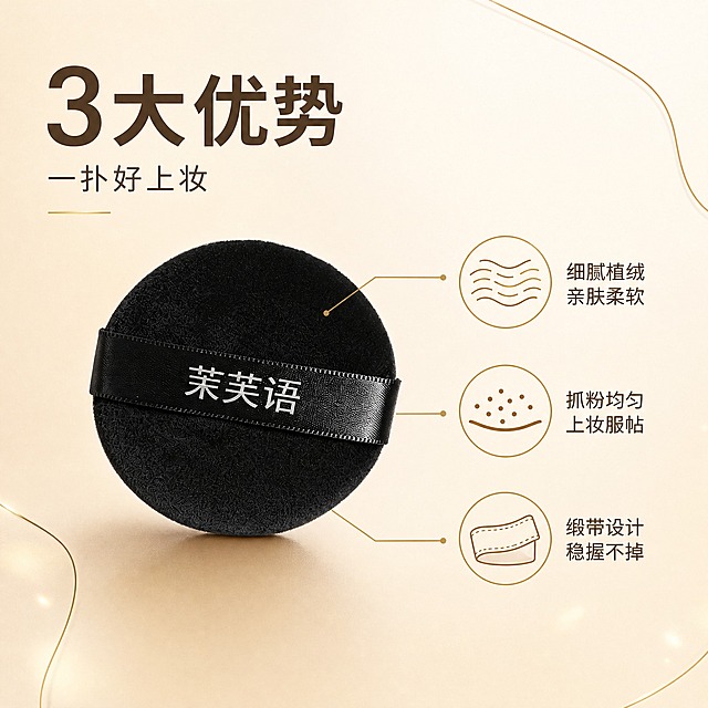 [主图-2] 核心卖点示意图，产品居中+三组图标卖点。
[统一基调] 奶油白到浅香槟金渐变背景，柔光箱自然光，细金线装饰；主标题深棕色粗体非衬线字，辅助文字深灰，强调色香槟金；真实商业摄影质感，高级干净。
[画面] 黑色圆形植绒粉扑居中偏左，占画面 55%-65%，缎带与"茉芙语"清晰；右侧纵向排列三组金色细线图标+短文案，用细金线从图标指向粉扑对应部位：图标1（绒毛纹理）"细腻植绒 亲肤柔软"，图标2（粉扑抓粉颗粒）"抓粉均匀 上妆服帖"，图标3（缎带）"缎带设计 稳握不掉"。
[光影质感] 柔和侧顶光，绒面高光细腻，底部自然接触阴影，黑色产品与浅背景强对比。
[文字版式] 左上主标题"3大优势"或"一扑好上妆"（深棕色粗体大字），图标旁文字横排深棕色，字号小于主标题50%以上；文字均在留白区不遮挡产品。
[输出要求] 1:1 比例，图标简洁统一，产品清晰不变形，文字清晰无错字，无平台Logo无极限词。
[负向提示词] 变形，错字，模糊，水印，平台Logo，杂乱背景，图标风格不一，产品色差。