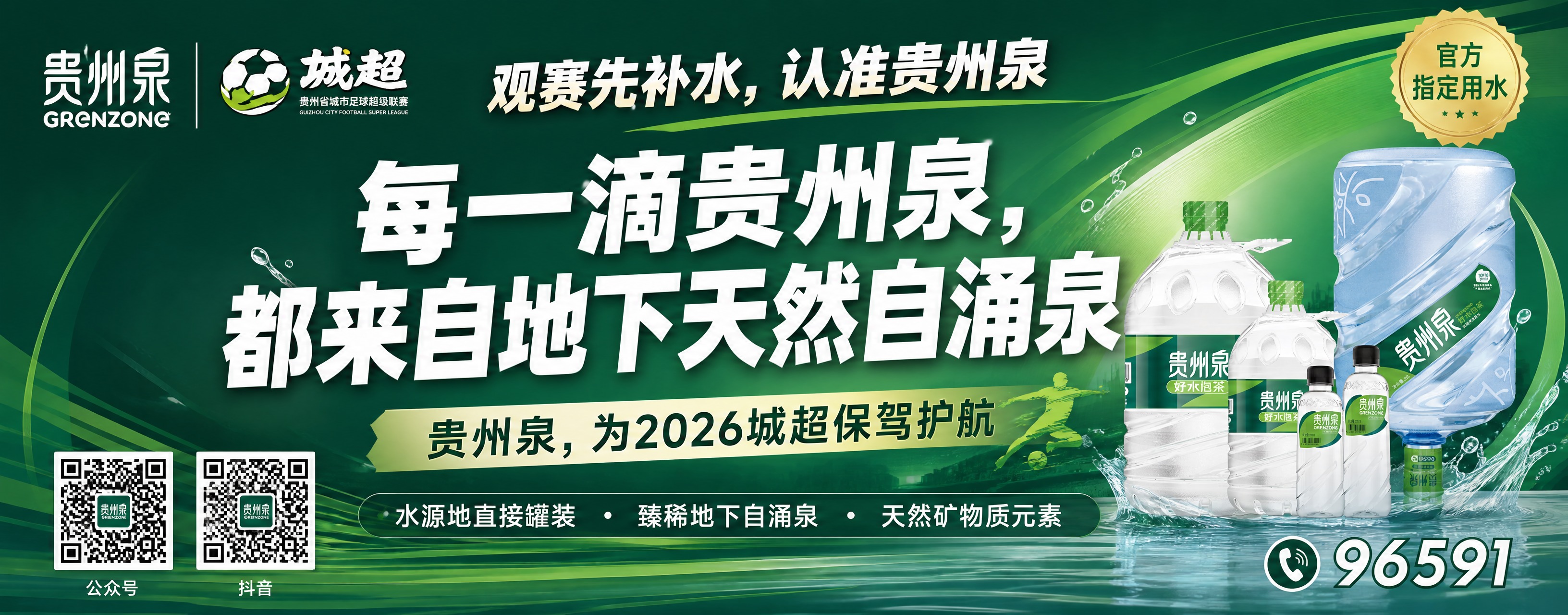 贵州泉品牌赛事KT板设计（左侧卖点板），超宽横版，绿色渐变背景… - 图片创意预览