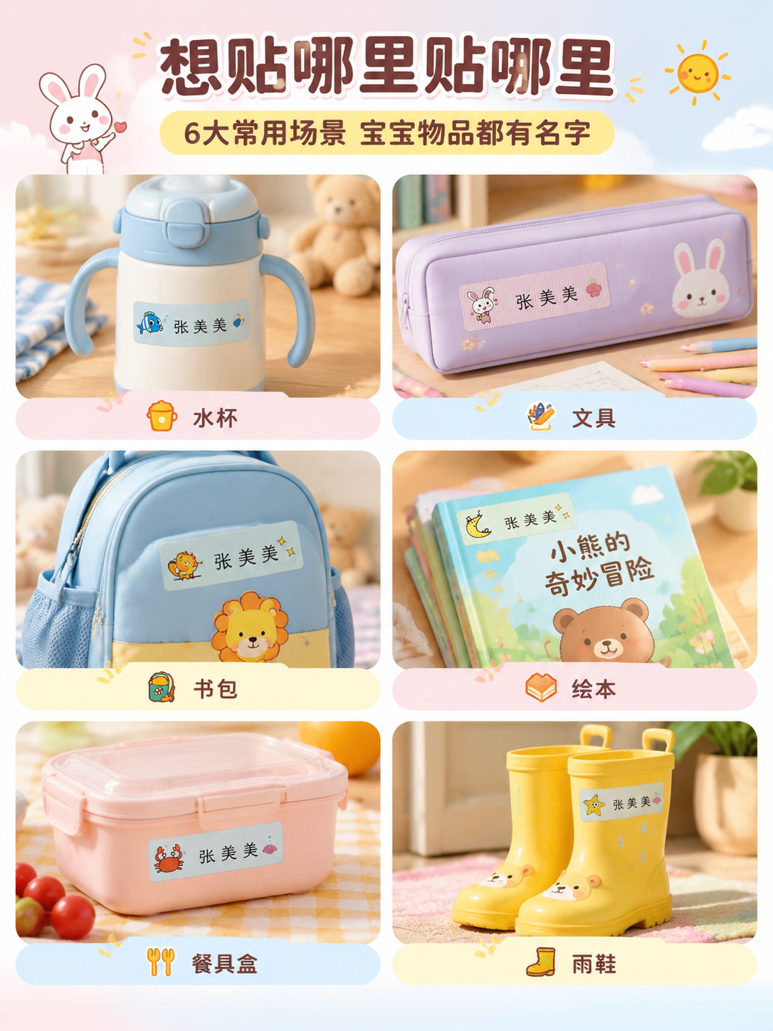 [详情页-2] 场景种草，展示姓名贴在多种宝宝物品上的真实贴用… - 图片创意预览