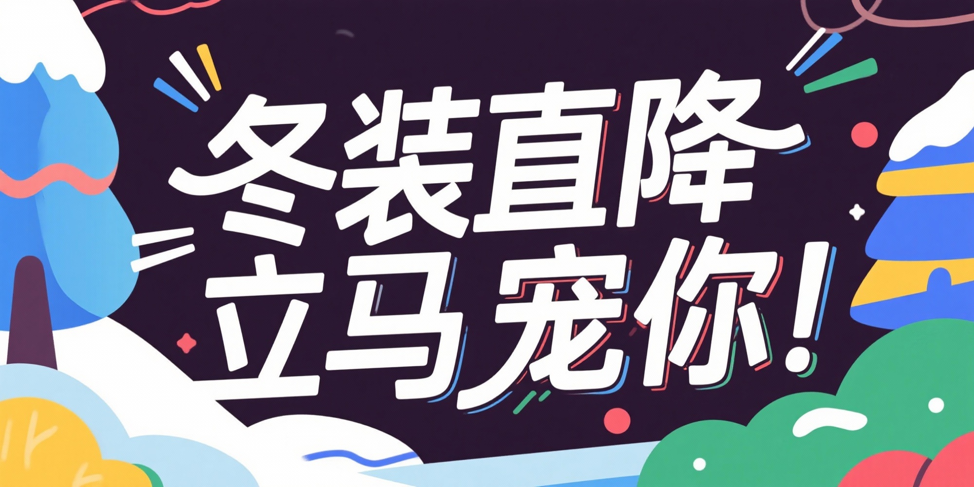 生成 冬装直降 立马宠你 艺术字体，有线条，简约活波有张力 - 图片创意预览