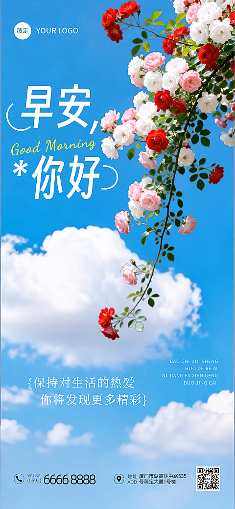 早安问候湛蓝天空白云鲜花写实风格朋友圈竖版营销海报