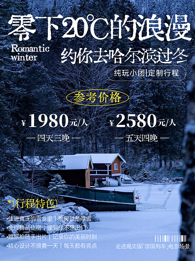 冬季出行哈尔冰线路营销实景风小红书封面