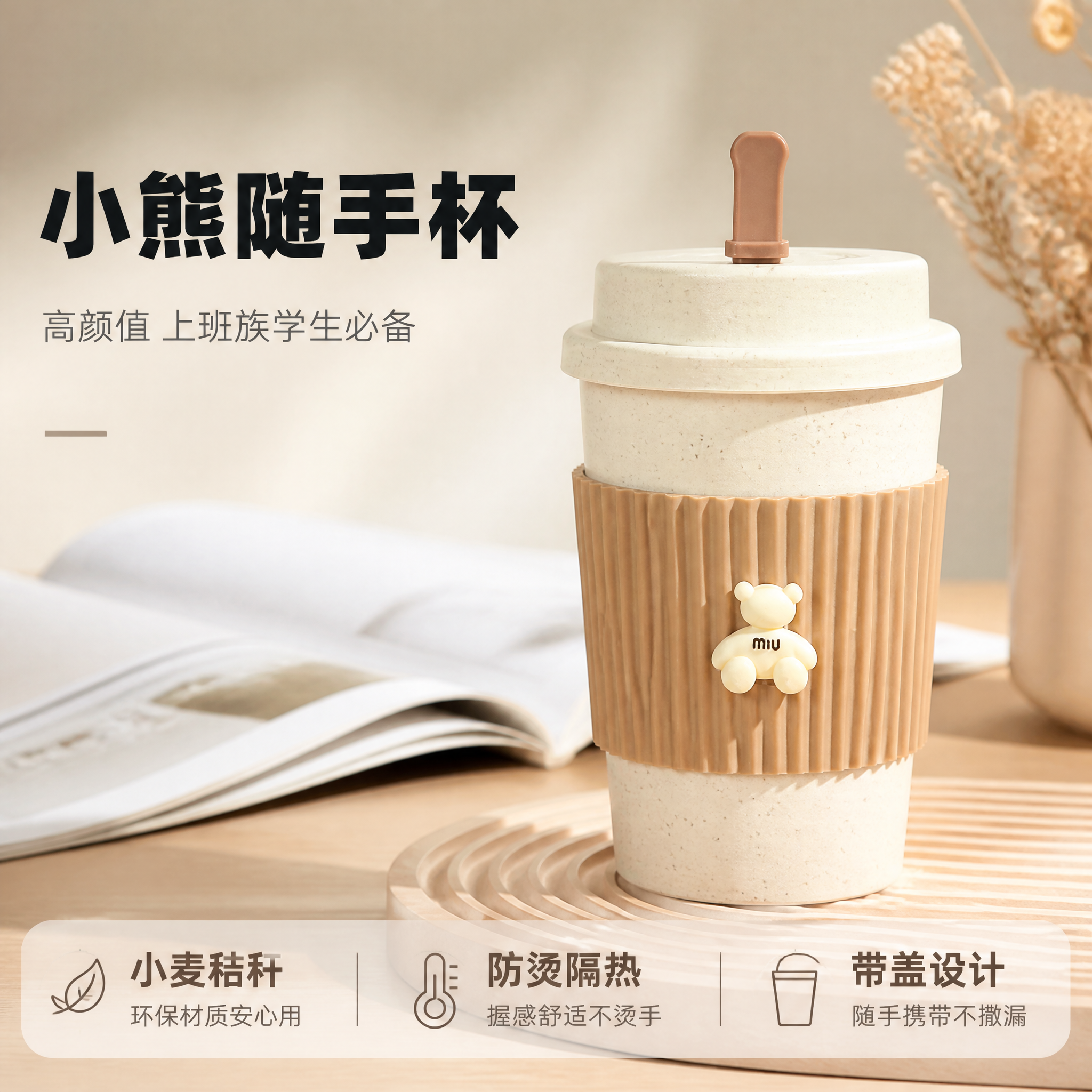 [主图-1] 小麦秸秆小熊咖啡杯高颜值首图 [氛围风格] 清新… - 图片创意预览