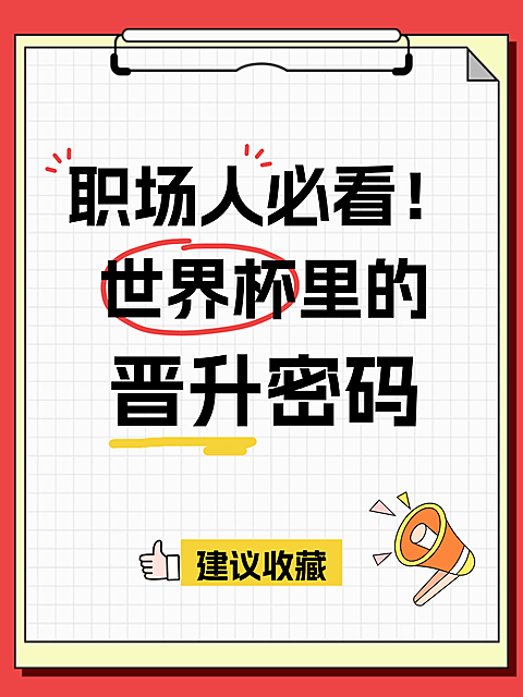 红黄色手帐风便签纸涂鸦世界杯职场晋升密码大字小红书封面