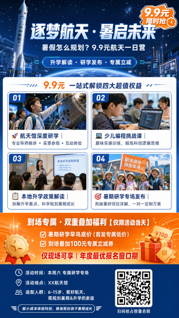 手机竖长图海报，比例9:16，主色调航天蓝+科技白+活力橙。整体分为四个板块：P1首屏区域占比20%，背景是低透明度虚化的航天馆星空实景火箭科技远景图，文字居中，超大粗体科技蓝主标题"逐梦航天 · 暑预览效果