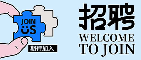企业招聘招人宣传卡通风公众号首图