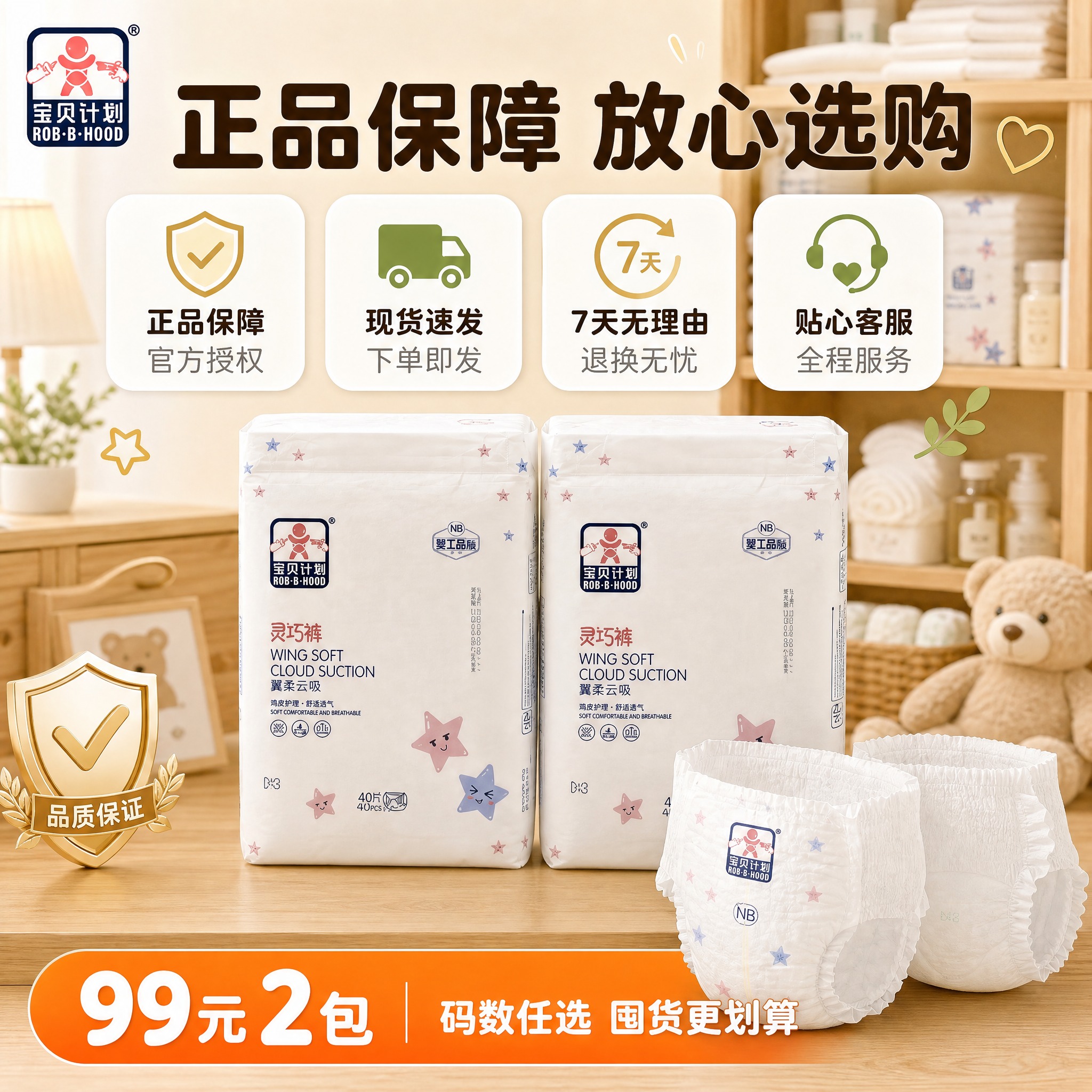 [主图-8] 宝贝计划翼柔云吸纸尿裤 正品保障服务承诺转化图。… - 图片创意预览