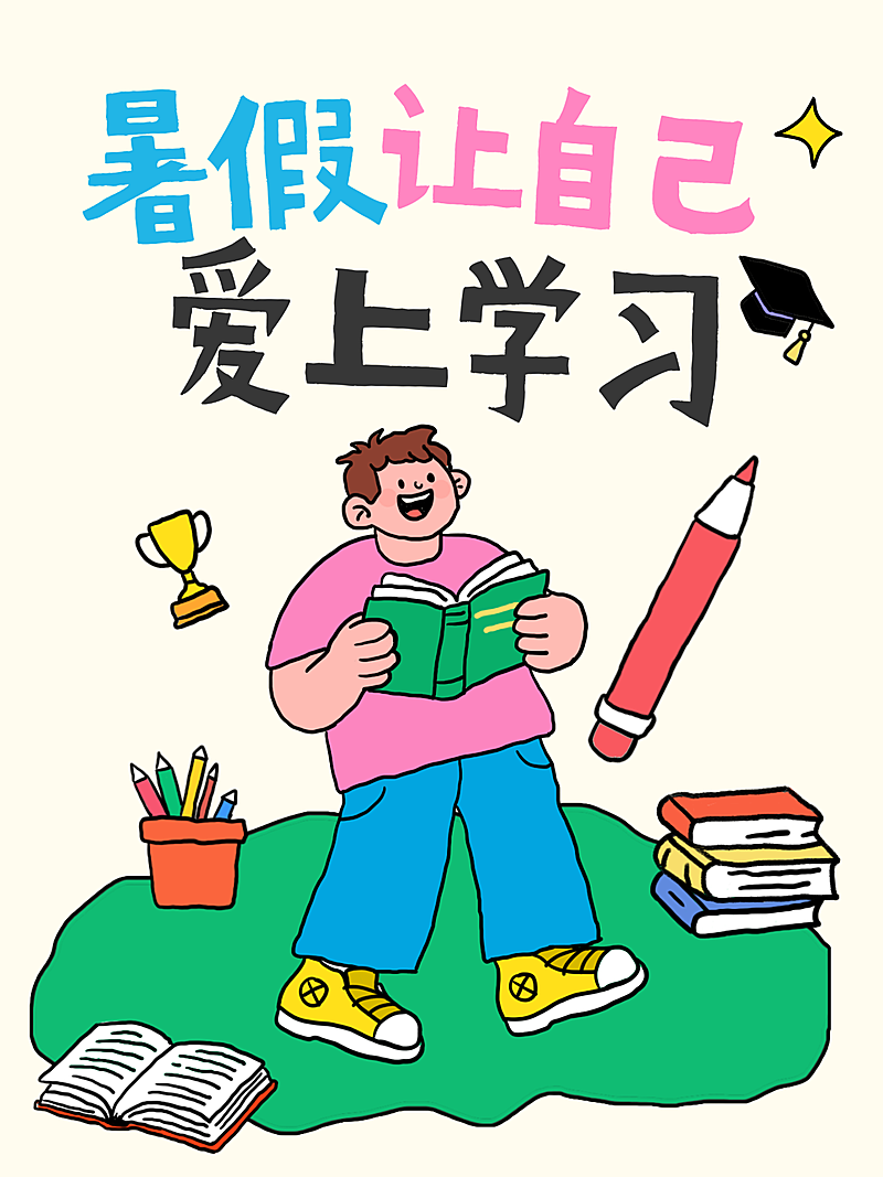 暑假积极学习卡通趣味感小红书封面