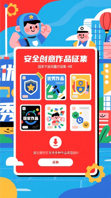 国家安全作品征集H5页面，红蓝主色调，顶部标题"安全创意作品征集"，中间展示优秀作品展示卡片区域，下方有上传按钮和投稿说明文字，提示支持多种作品类型提交，扁平化设计，简约大气预览效果