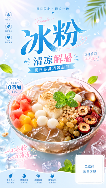 制作一张美食冰粉宣传海报，风格清新诱人，展示冰粉成品，突出冰粉清凉解暑的特点，将提供的二维码放在海报的右下角位置预览效果