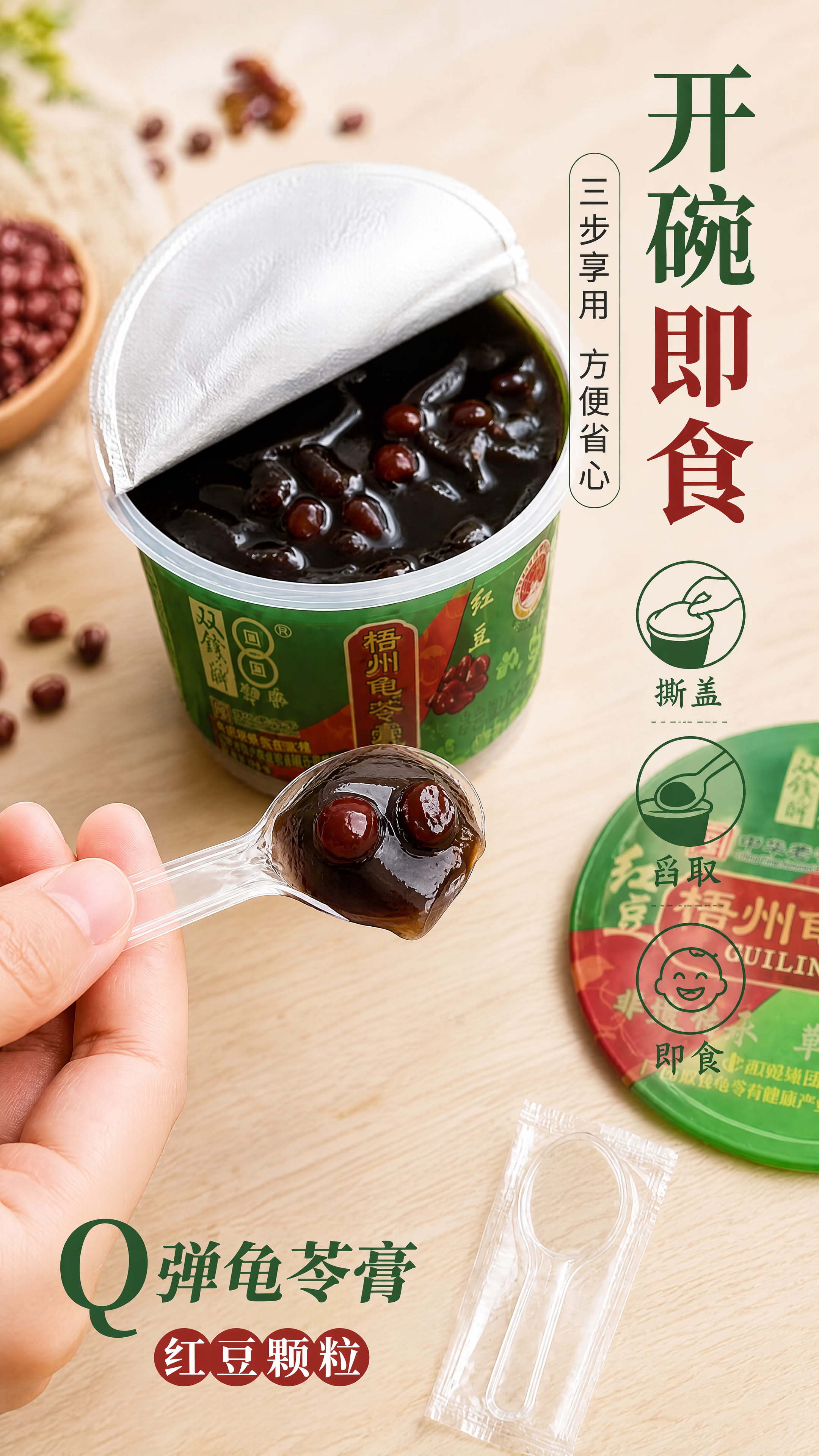 [第4张] 口感质地页——开碗即食 Q弹龟苓膏+红豆颗粒特写。… - 图片创意预览