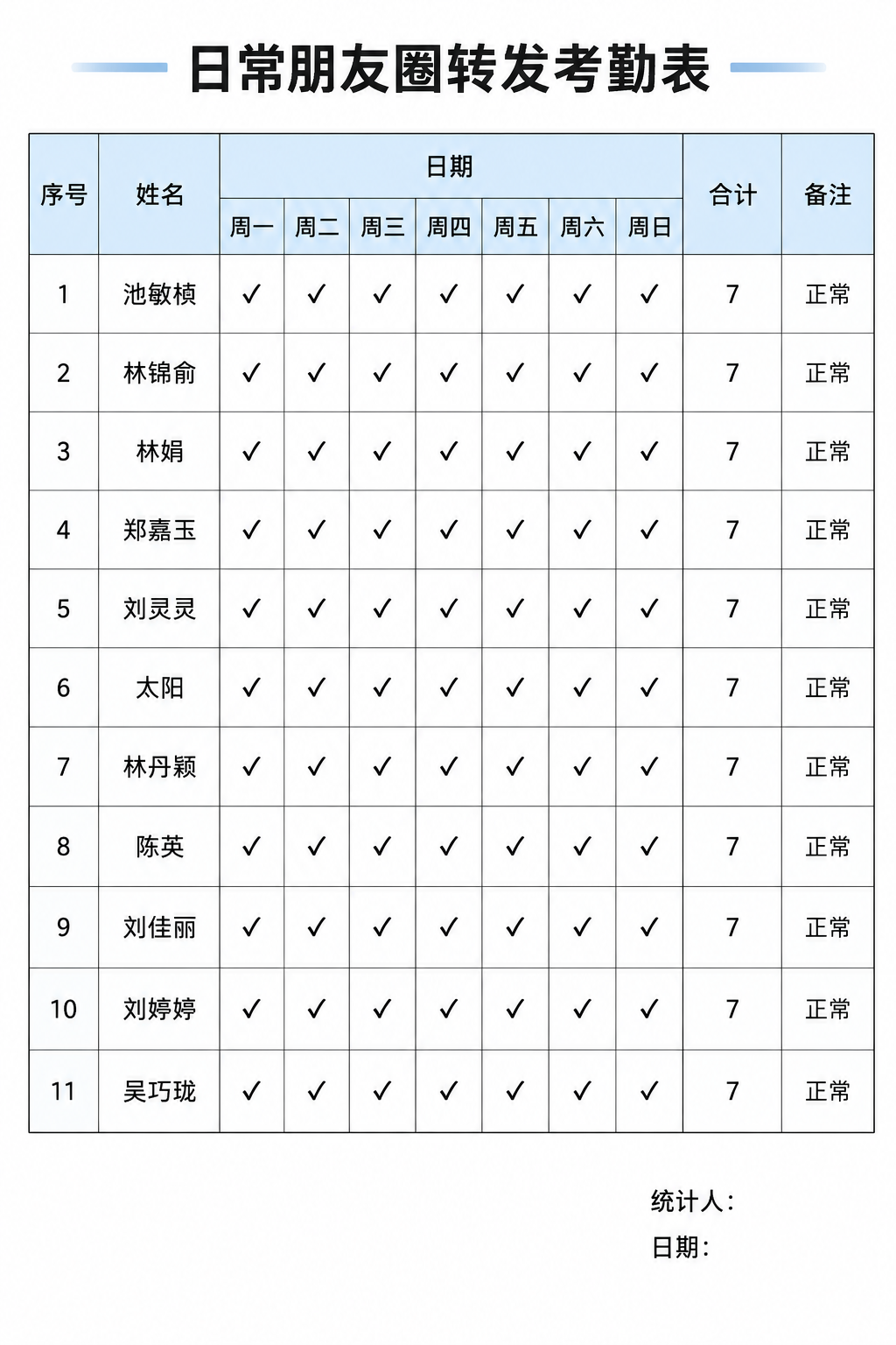 一张A4竖版日常朋友圈转发考勤表，构图饱满，简洁正式的办公表格… - 图片创意预览