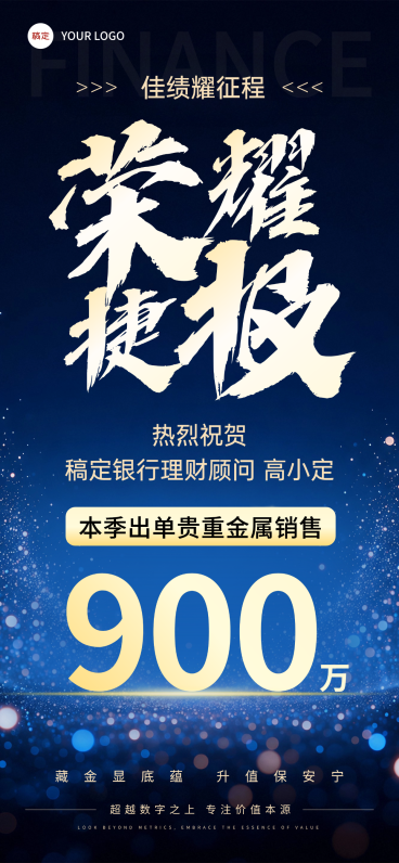 银行理财业绩喜报宣传深蓝色现代感全屏竖版海报预览效果