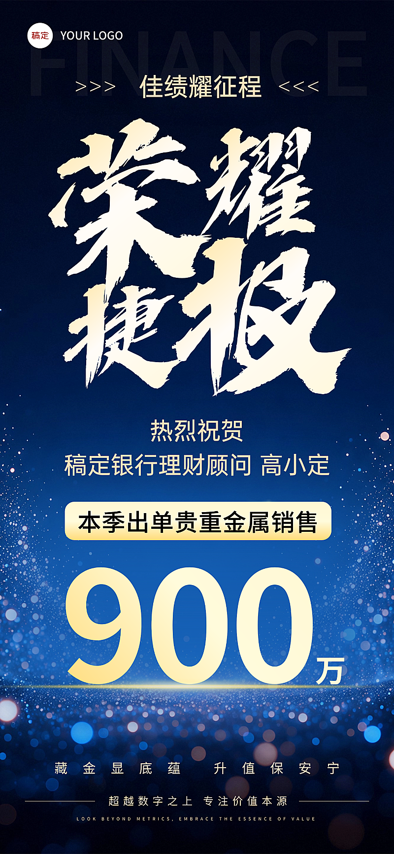 银行理财业绩喜报宣传深蓝色现代感全屏竖版海报