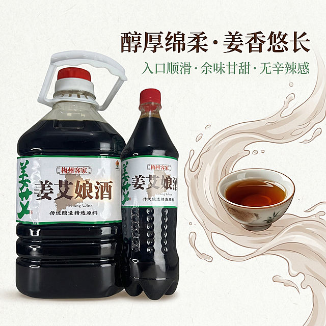 1:1正方形电商主图，中式雅致养生风，排版如美食杂志，突出产品风味卖点。严格还原两款姜艾娘酒产品图，保留包装设计、颜色、LOGO位置、文字内容、图案元素、瓶身防滑纹理等所有细节，产品带防滑颗粒瓶身，采用侧拍角度，瓶身置于画面左侧，右侧留白用于口感可视化。主标题“醇厚绵柔・姜香悠长”使用书法字体，深棕色，置于右侧上方。副标题“入口顺滑・余味甘甜・无辛辣感”使用无衬线字体，绿色，置于主标题下方。右侧融入浅棕色弱化处理的酒液流动动态插画，搭配酒杯特写，突出口感质感，包装上的“娘酒”文字高亮强调。禁止模糊、包装细节丢失、文字错位、插画过于复杂、风格现代、产品比例失调、颜色偏差、瓶身防滑纹理消失。