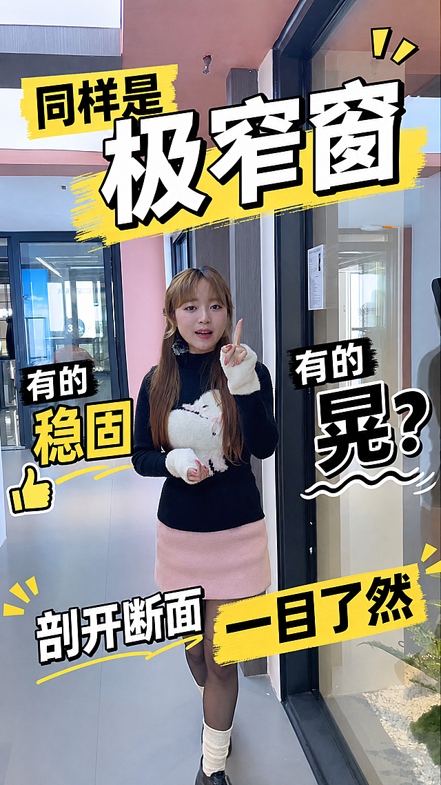 视频封面，人物脸部不变，无需美颜优化，所有原图内容保持不变，只添加标题文字：“同样是极窄窗，有的稳固有的晃？剖开断面一目了然”，标题不要全放在头顶，分散排版在画面合适位置，文字醒目清晰，制作成吸引人的极窄窗测评短视频封面